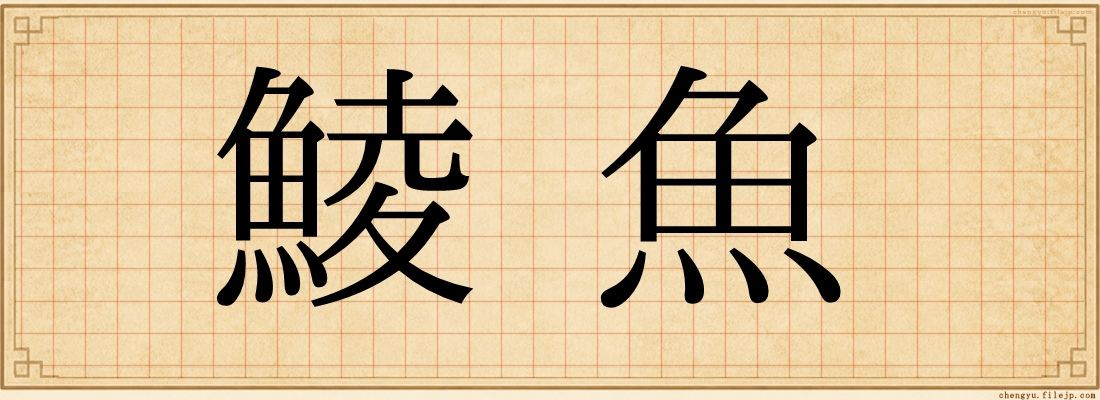 鯪魚