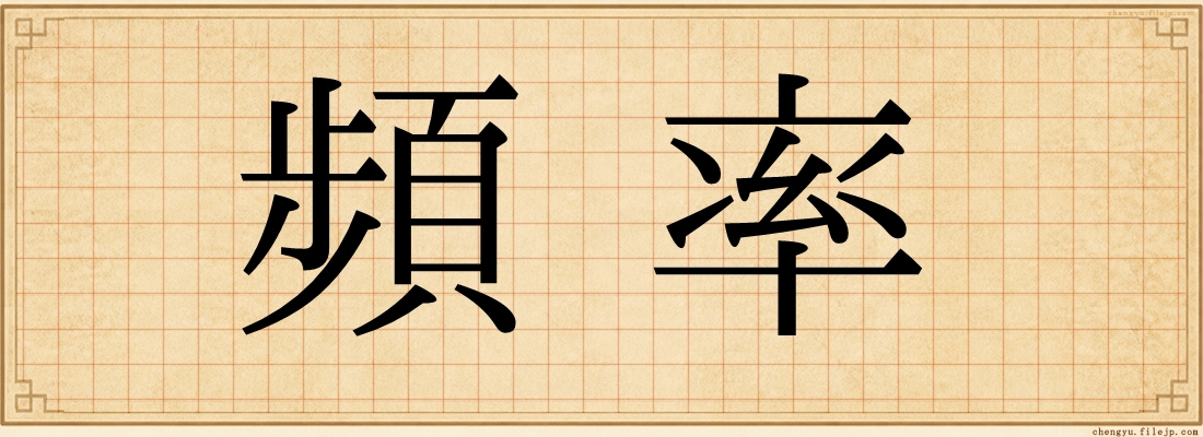 頻率