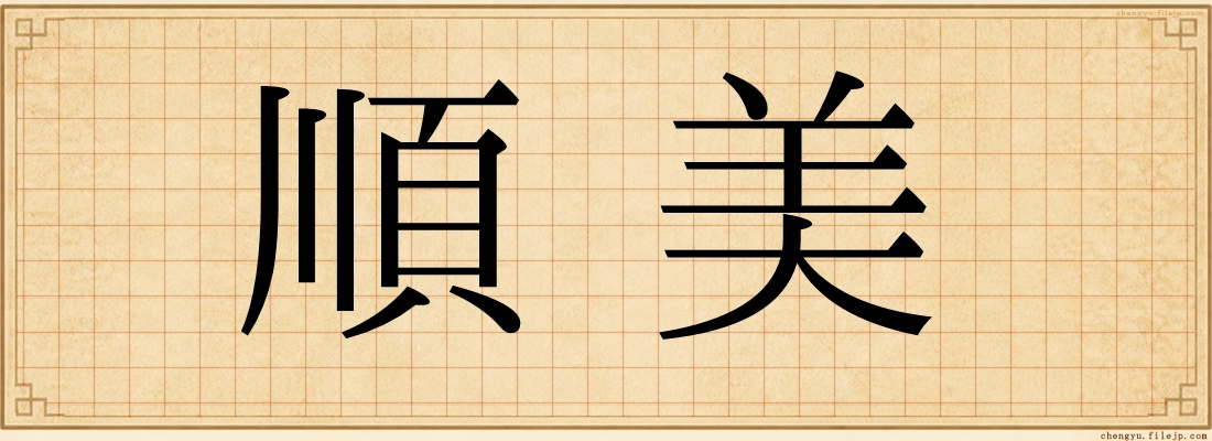 順美