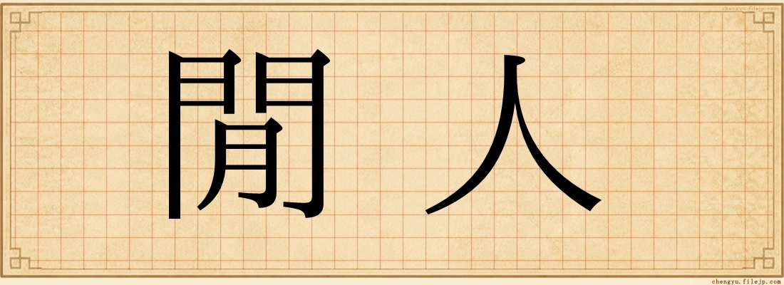 閒人