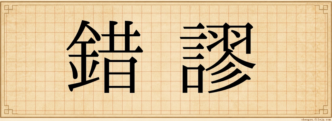 錯謬