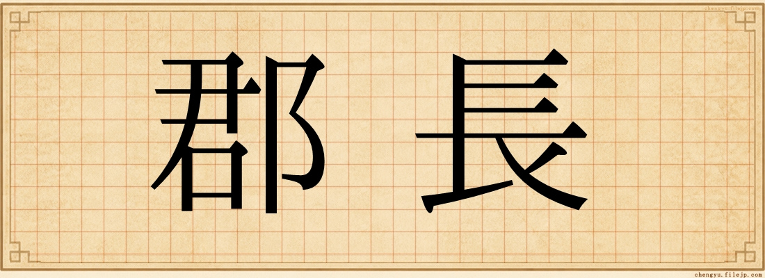郡長
