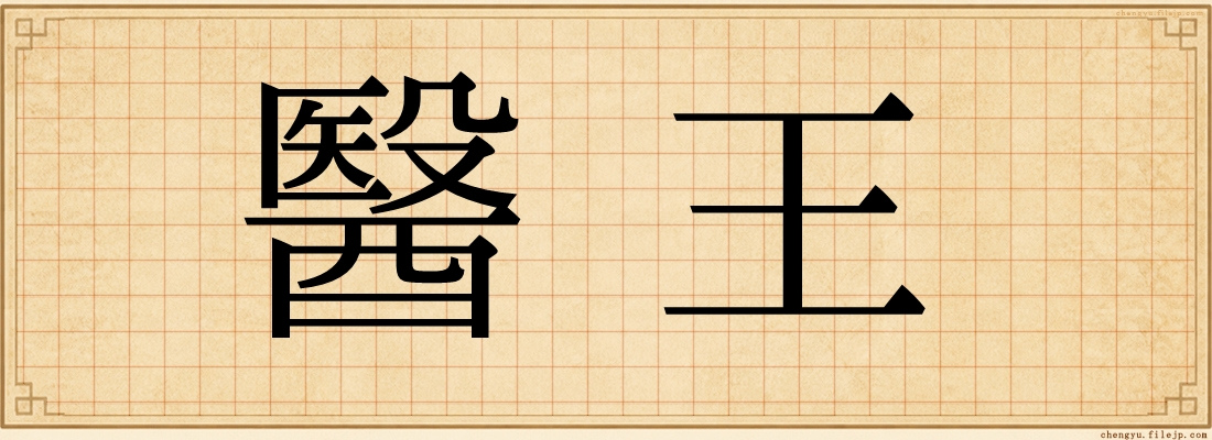 醫王