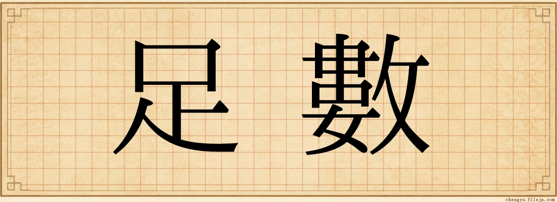 足數