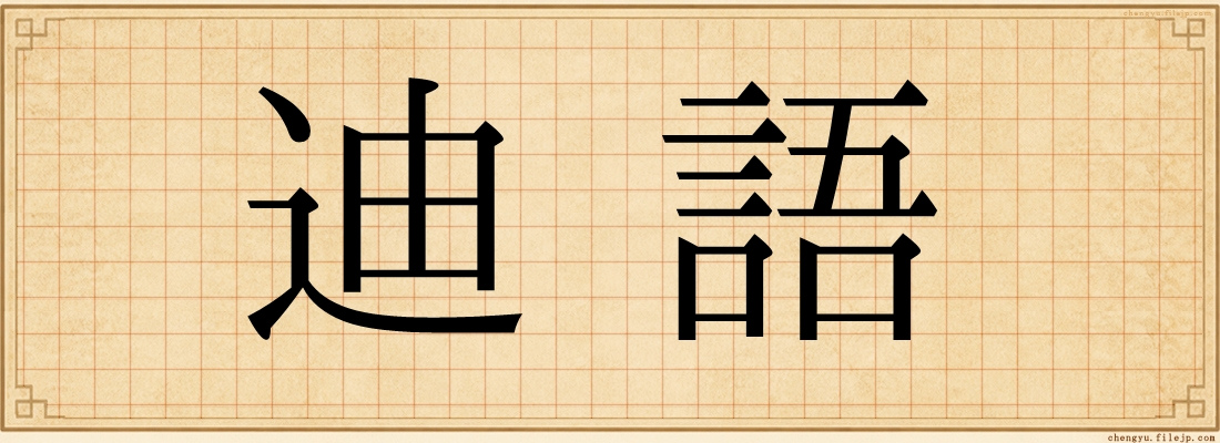 迪語