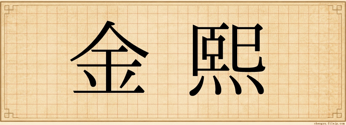金熙