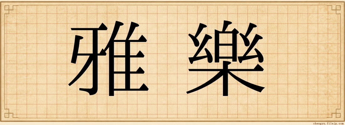 雅樂