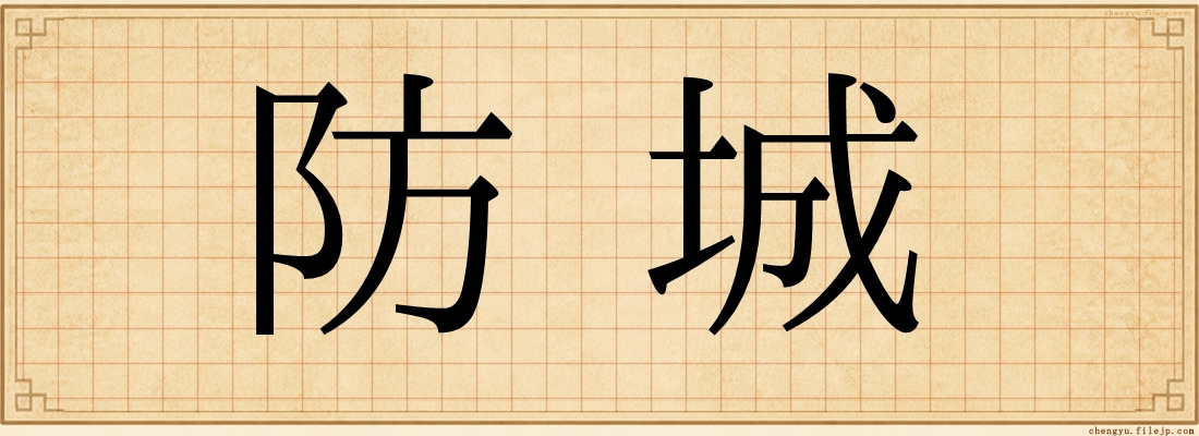 防城