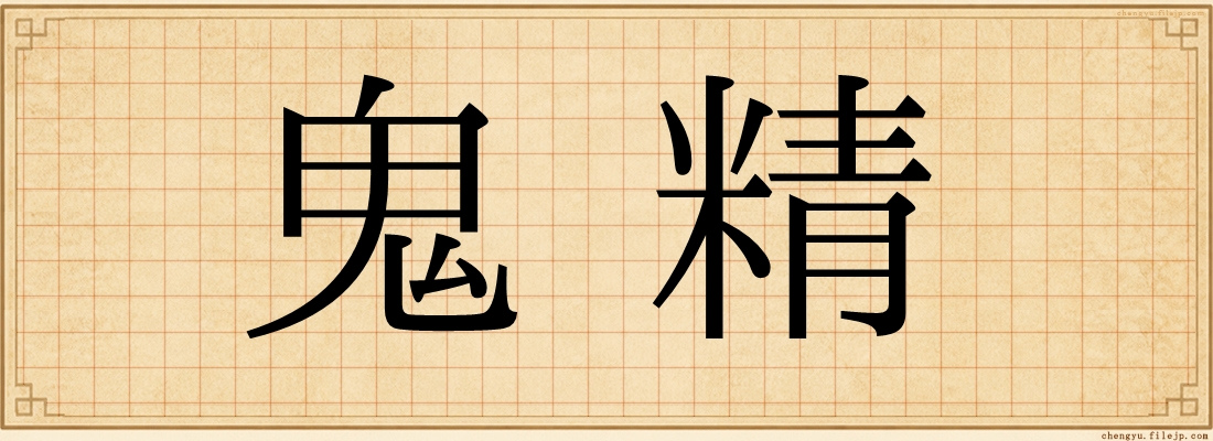 鬼精