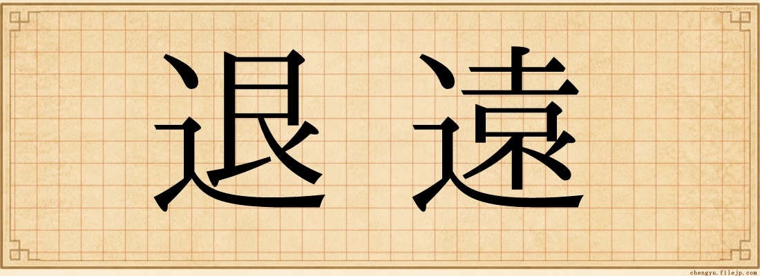 退遠