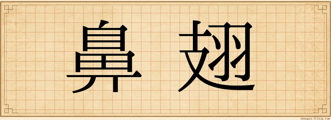 鼻翅