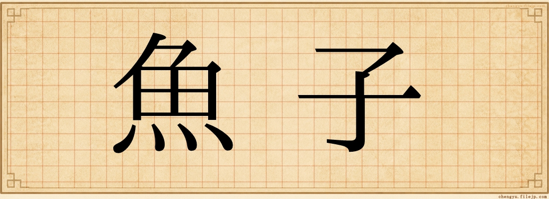 魚子