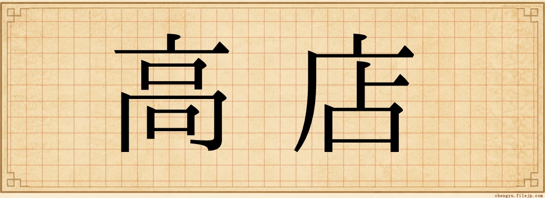 高店