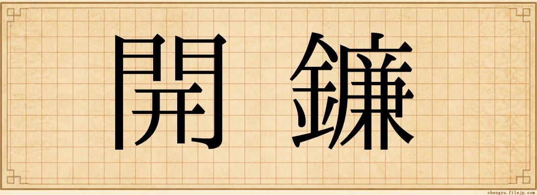 開鐮
