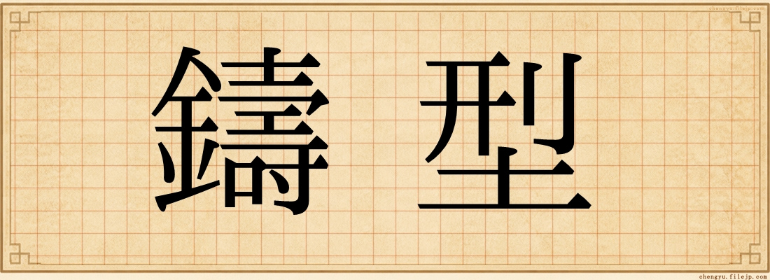 鑄型