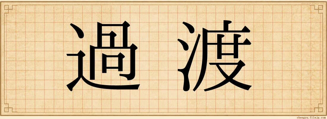 過渡