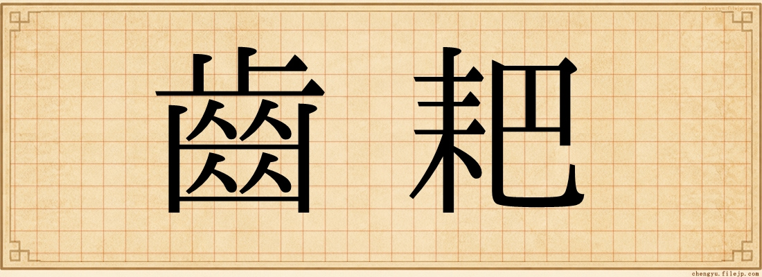 齒耙