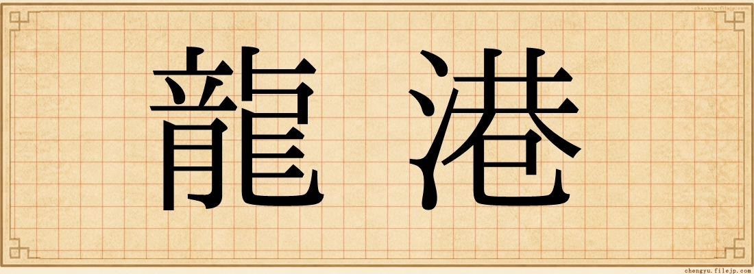 龍港