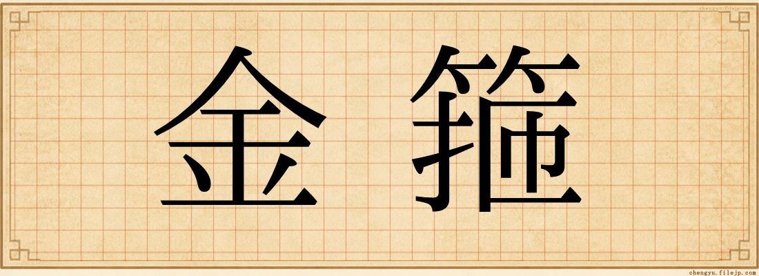 金箍