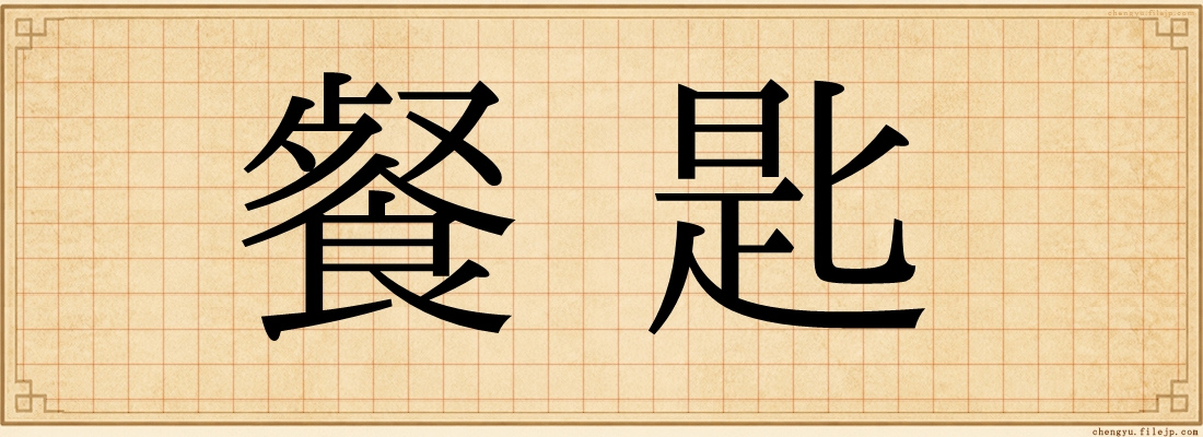 餐匙