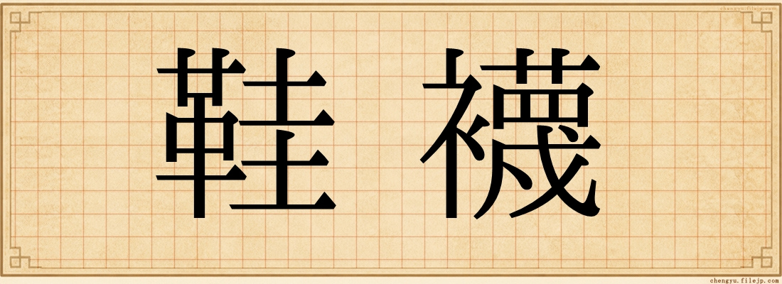 鞋襪