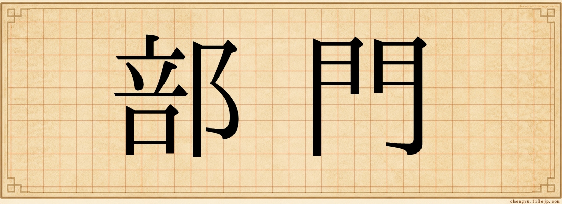 部門