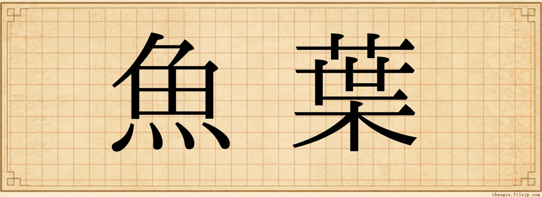 魚葉