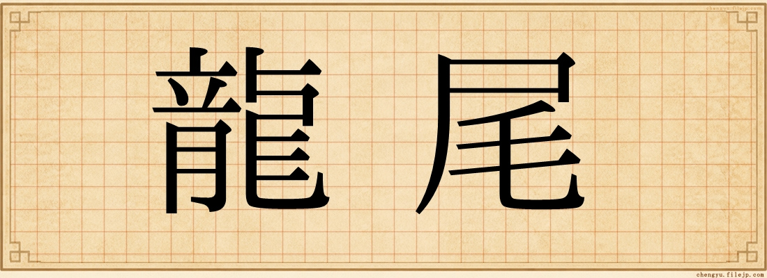 龍尾