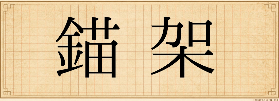 錨架