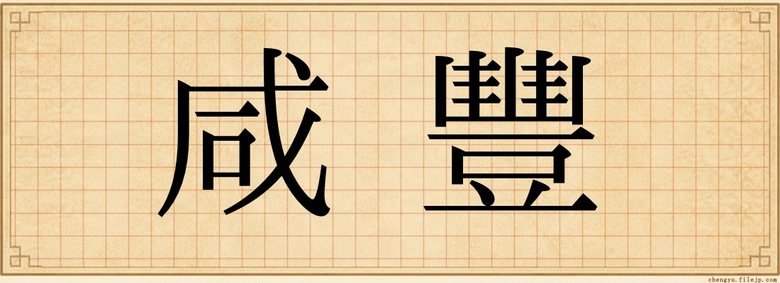 咸豐