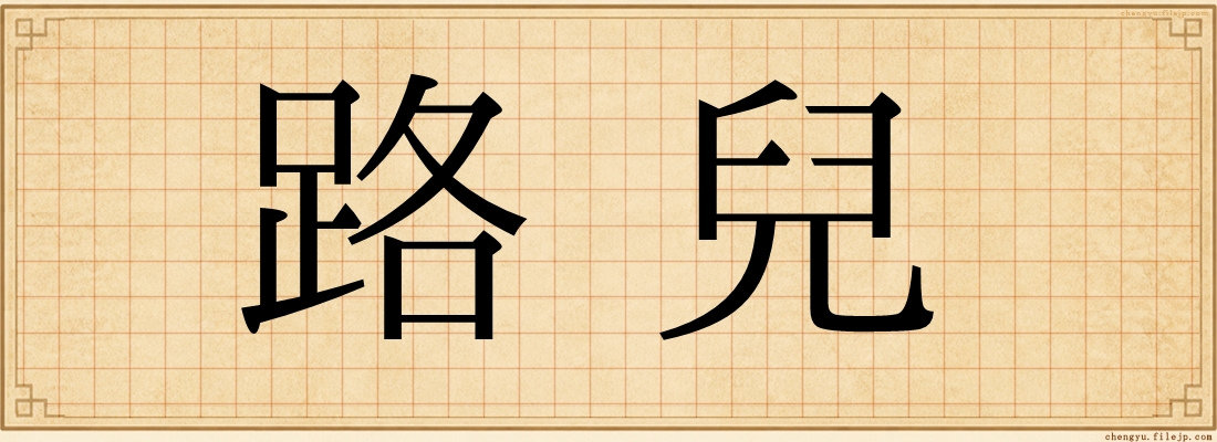 路兒