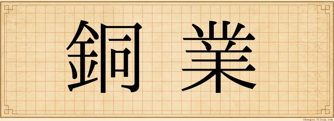 銅業