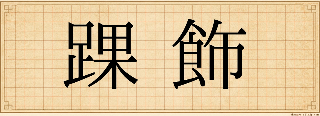 踝飾