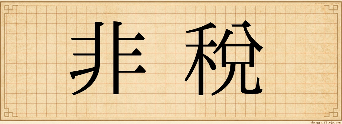 非稅