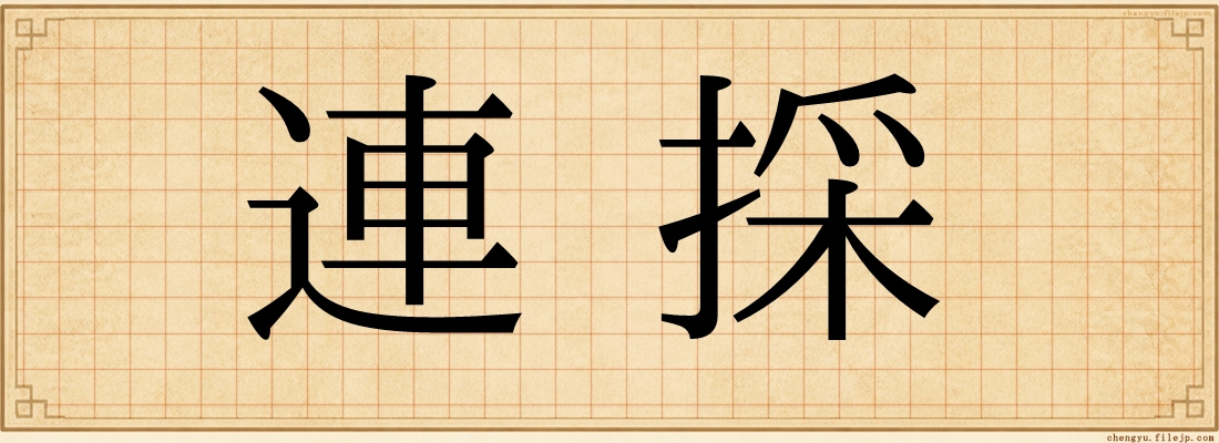 連採
