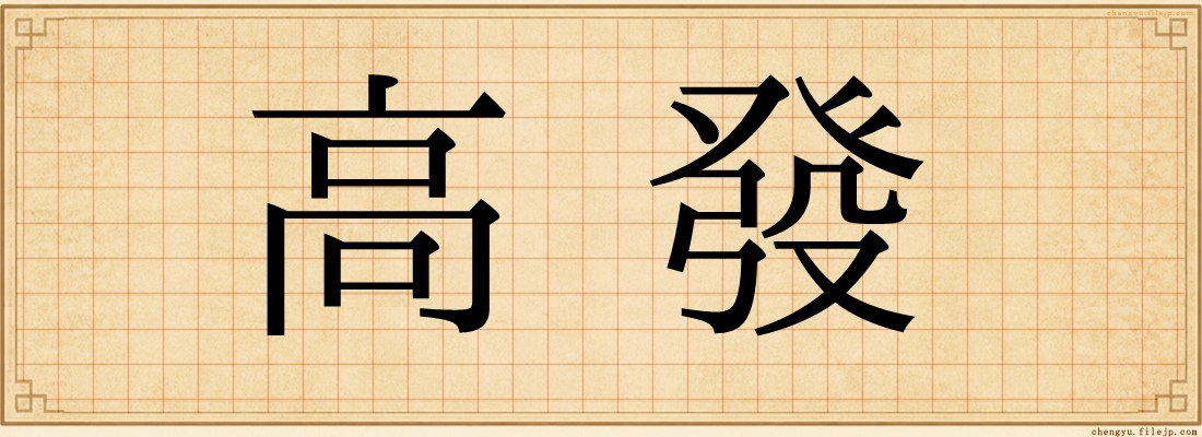 高發