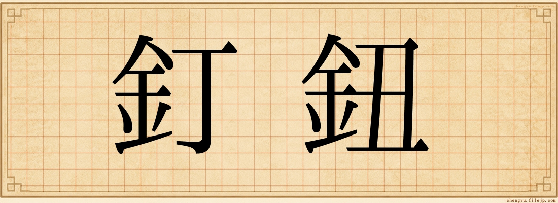 釘鈕