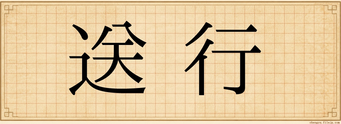 送行
