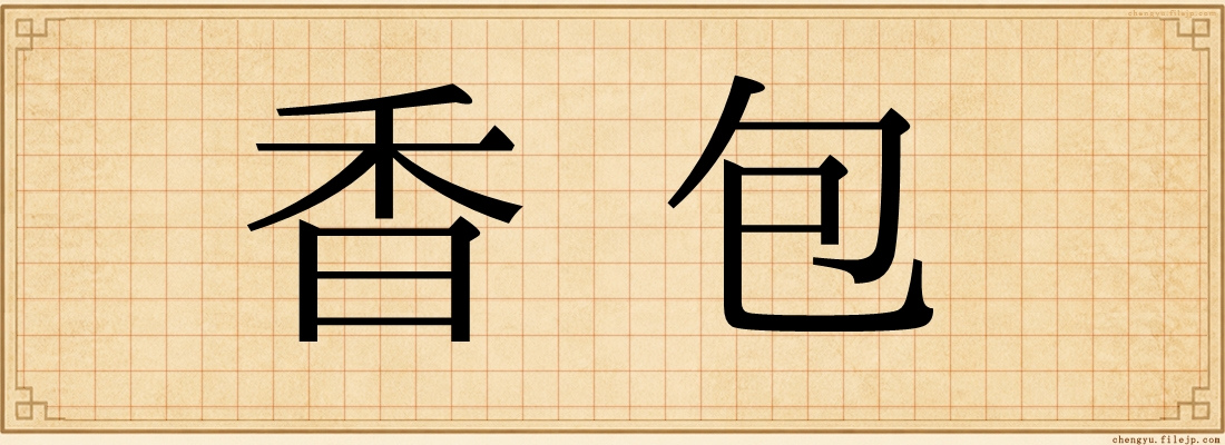 香包