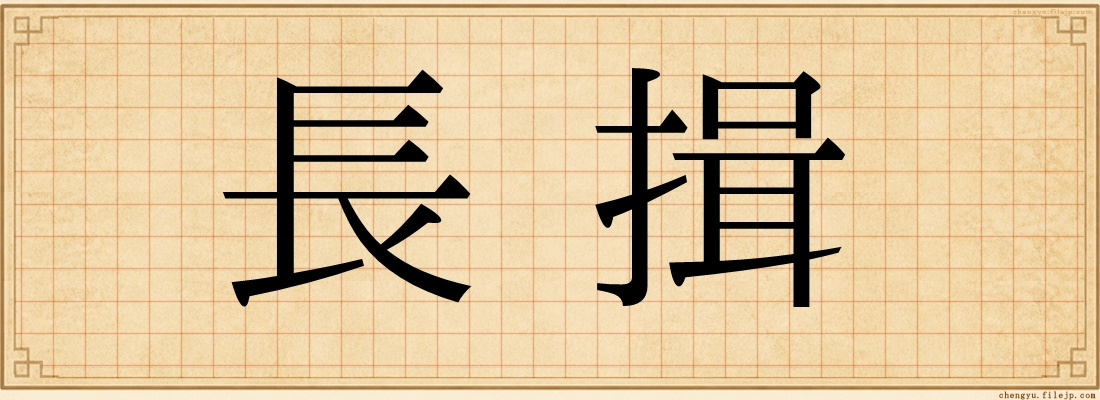 長揖