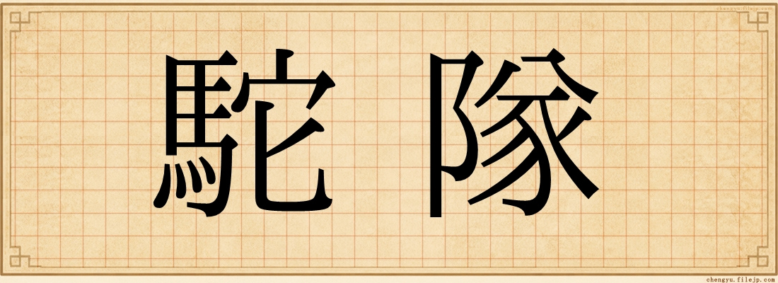 駝隊