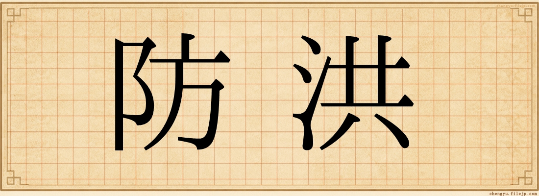 防洪