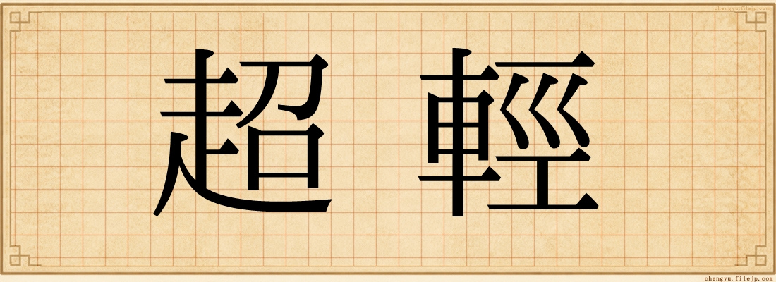 超輕