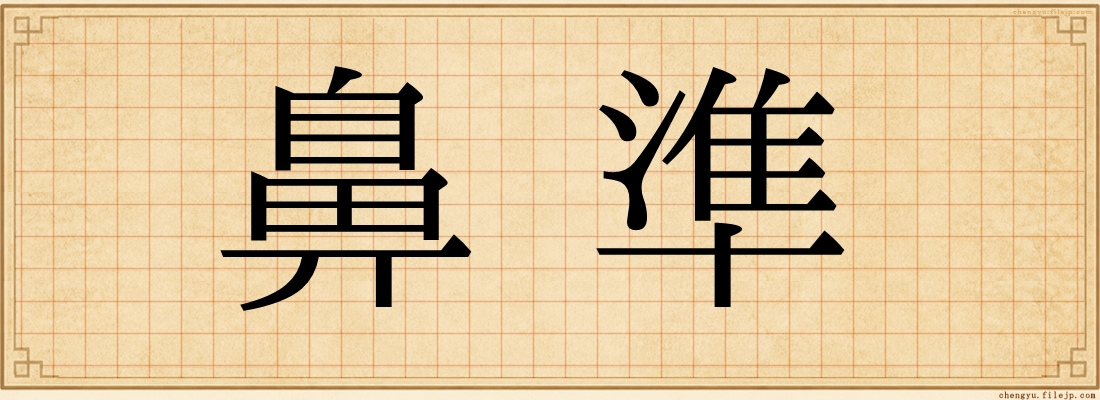 鼻準