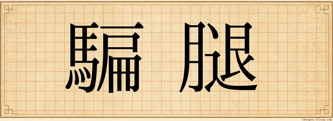 騙腿