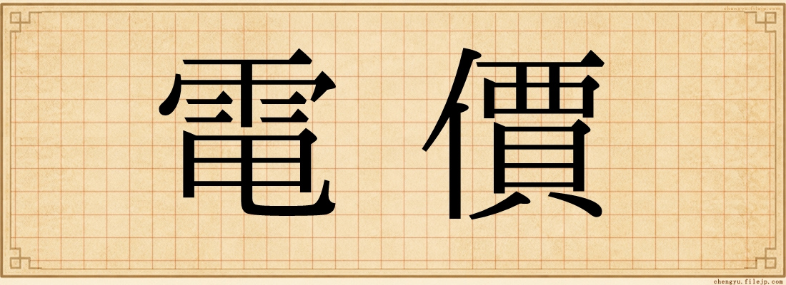 電價