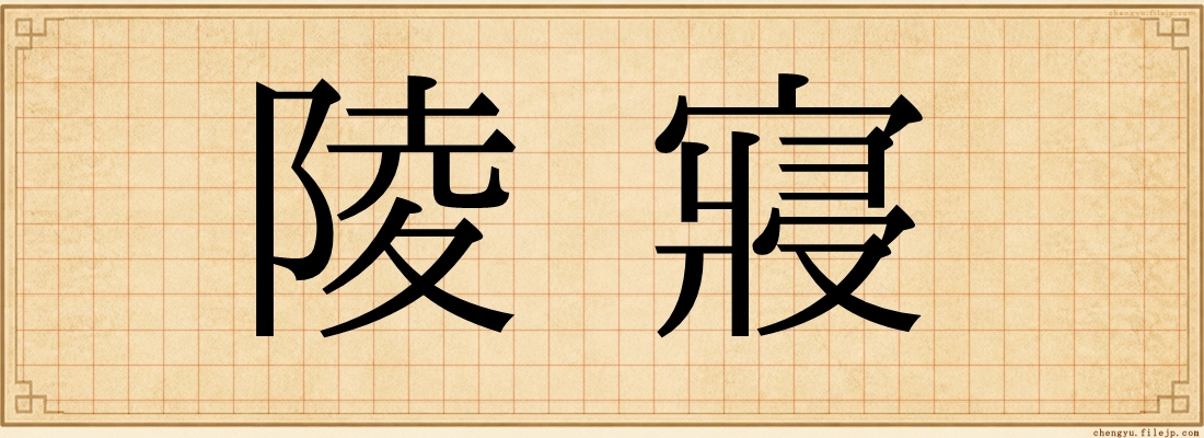 陵寢