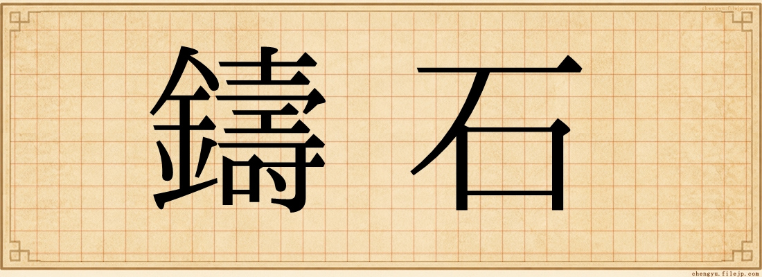 鑄石