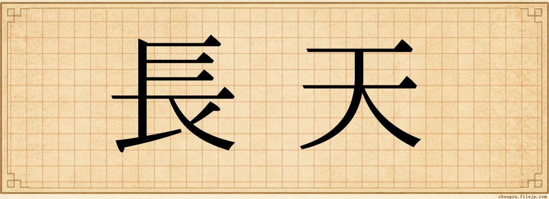 長天