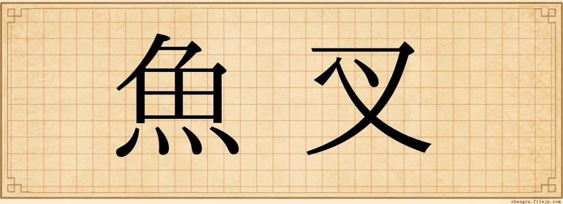 魚叉